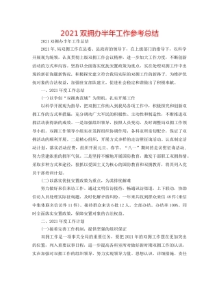 2024双拥办半年工作参考总结 