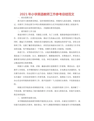 2024年小学英语教师工作参考总结范文 