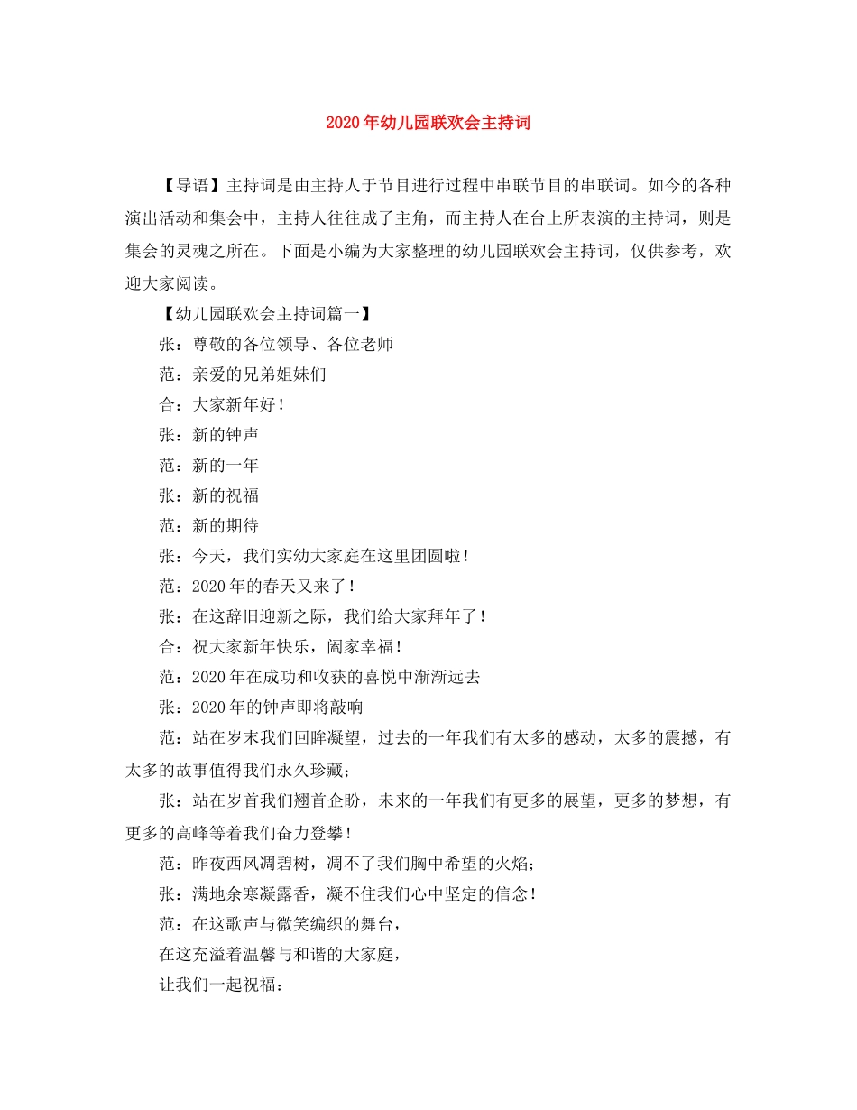 2024年幼儿园联欢会主持词 _第1页