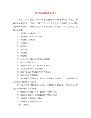 2024年幼儿园联欢会主持词 