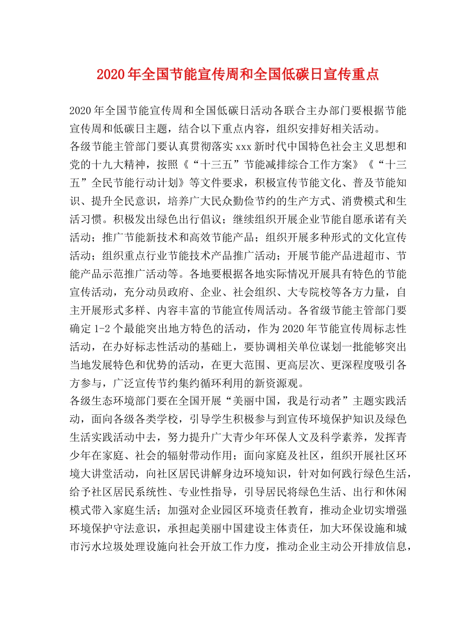 2024年全国节能宣传周和全国低碳日宣传重点 _第1页