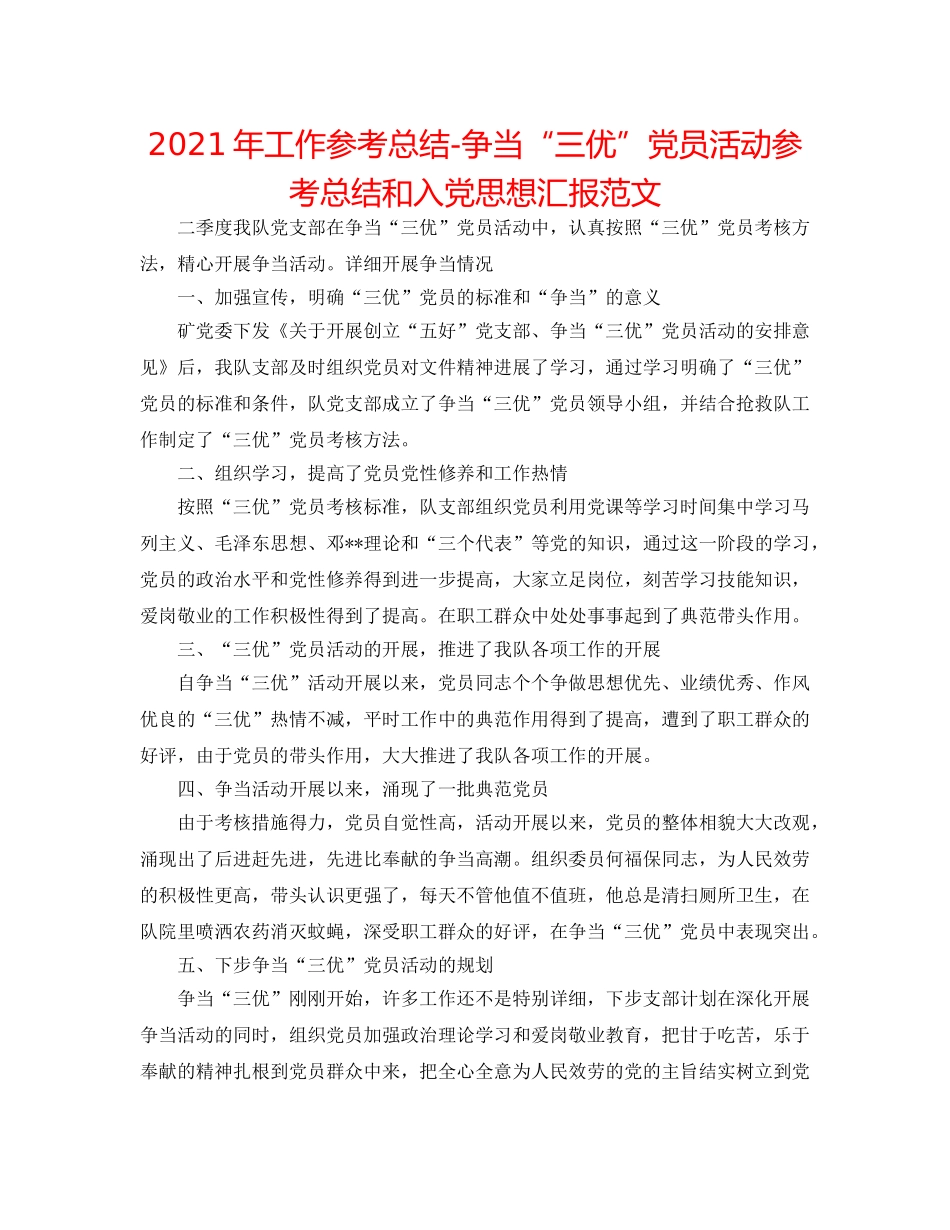 2024年工作参考总结-争当“三优”党员活动参考总结和入党思想汇报范文 _第1页
