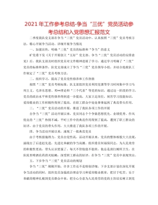 2024年工作参考总结-争当“三优”党员活动参考总结和入党思想汇报范文 