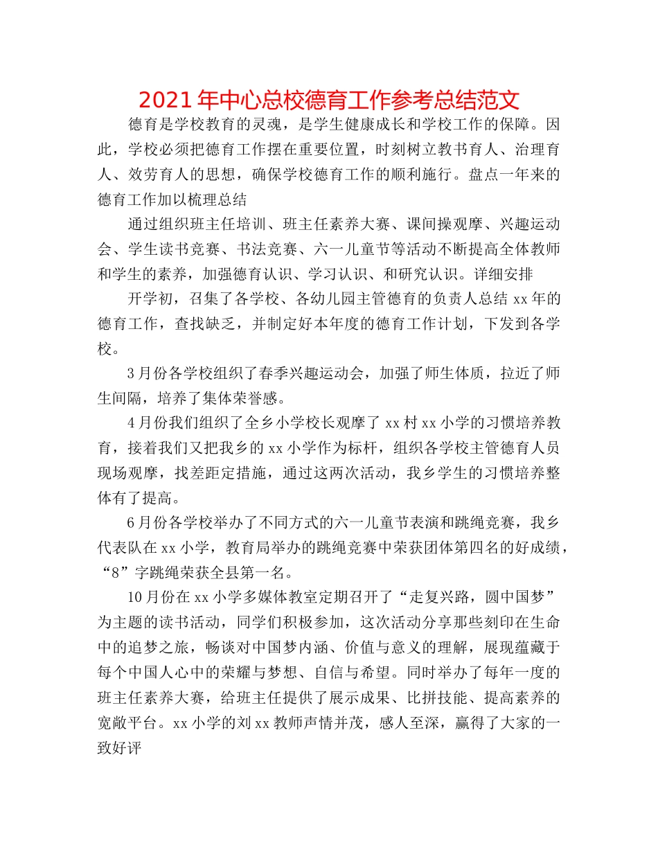 2024年中心总校德育工作参考总结范文 _第1页