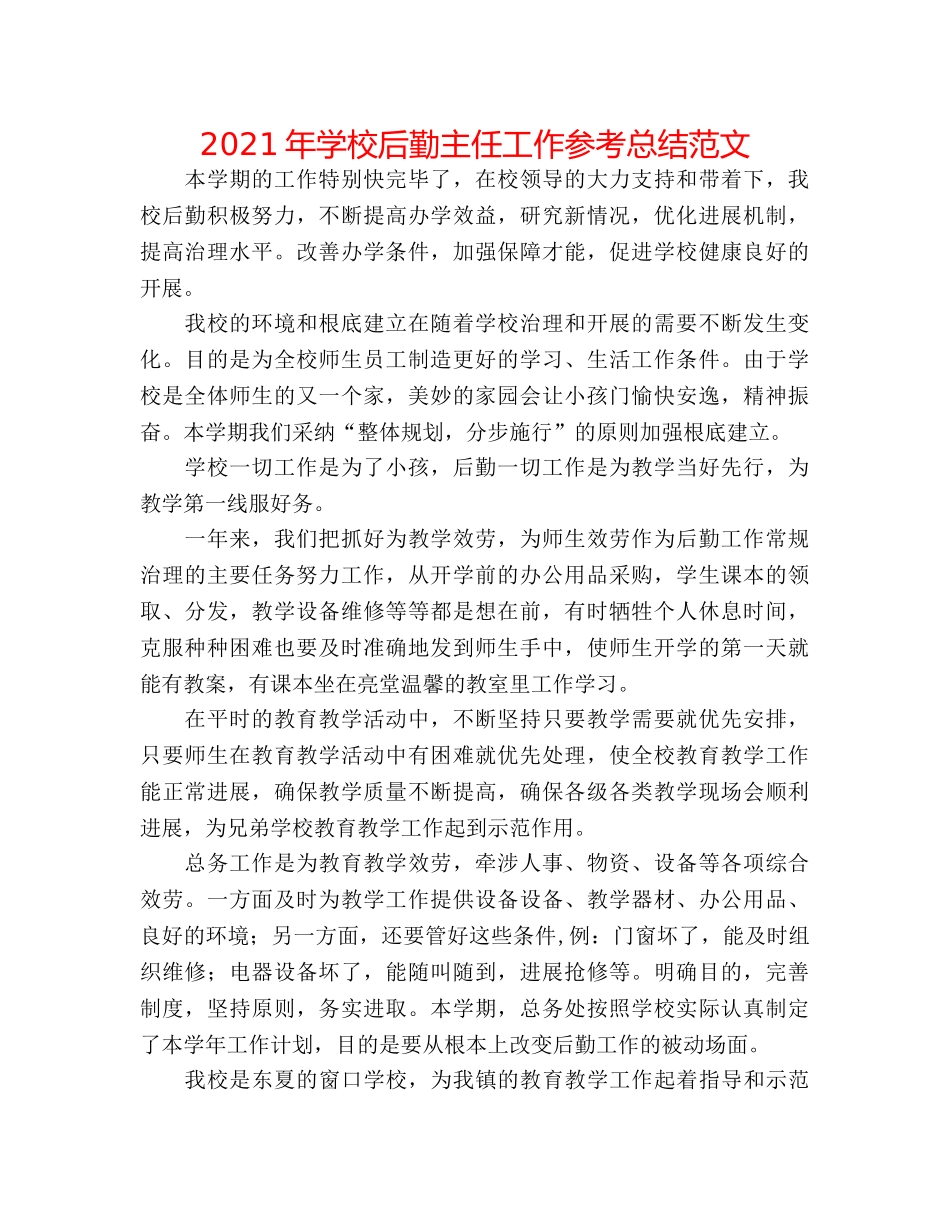 2024年学校后勤主任工作参考总结范文 _第1页