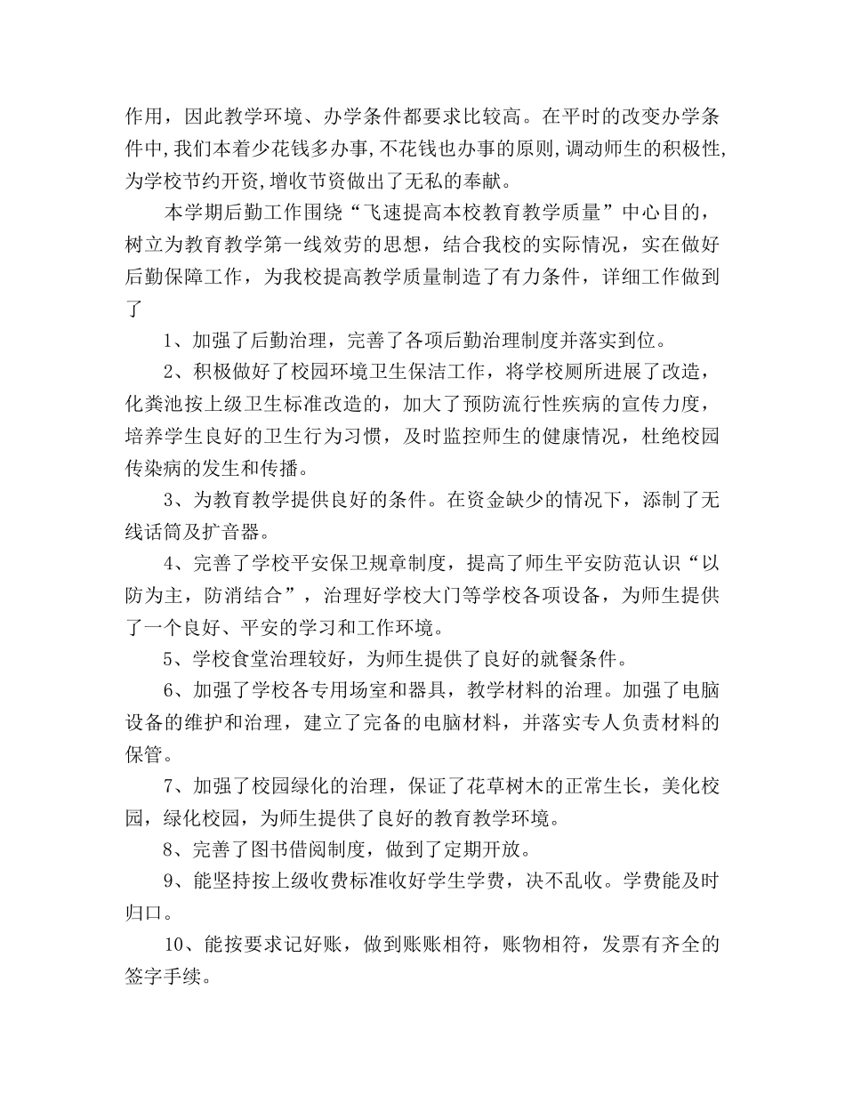 2024年学校后勤主任工作参考总结范文 _第2页