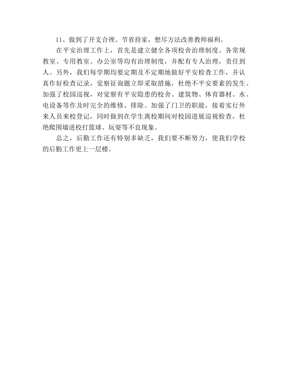 2024年学校后勤主任工作参考总结范文 _第3页