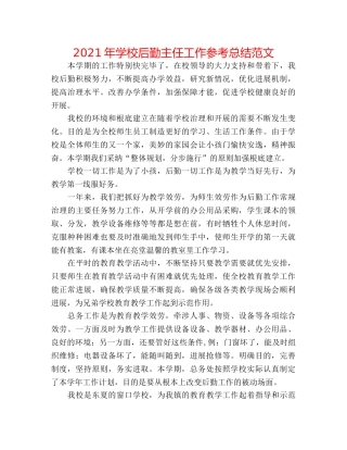 2024年学校后勤主任工作参考总结范文 