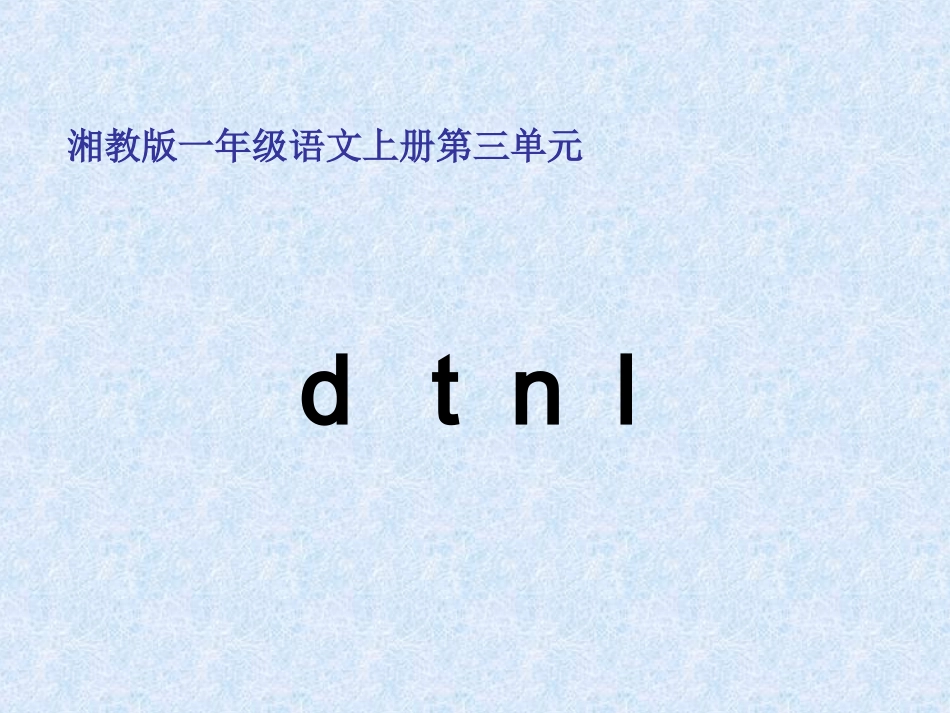2015春湘教版语文一上《d-t-n-l》ppt课件1_第1页