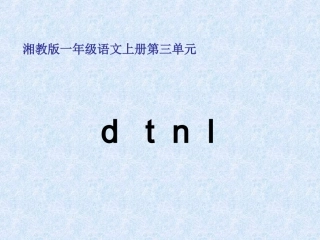 2015春湘教版语文一上《d-t-n-l》ppt课件1
