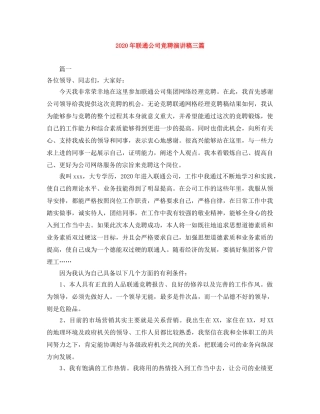 2024年联通公司竞聘演讲稿三篇 