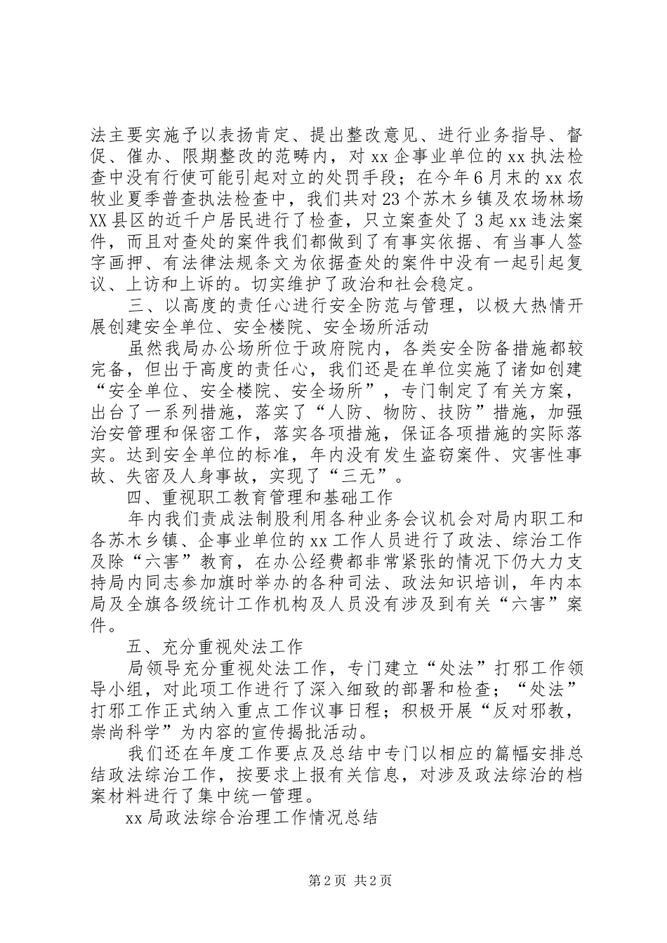XX局政法综合治理工作情况总结_第2页