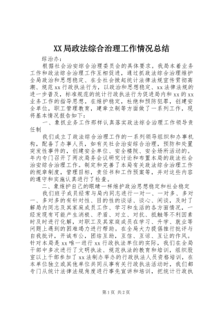 XX局政法综合治理工作情况总结