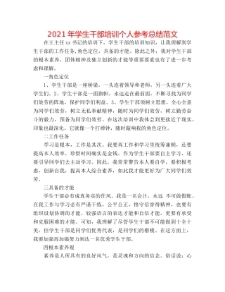 2024年学生干部培训个人参考总结范文 