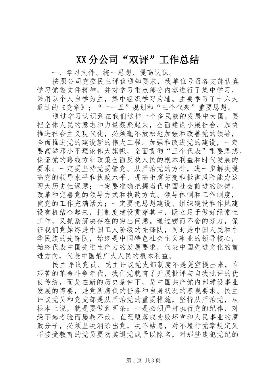 XX分公司“双评”工作总结_第1页