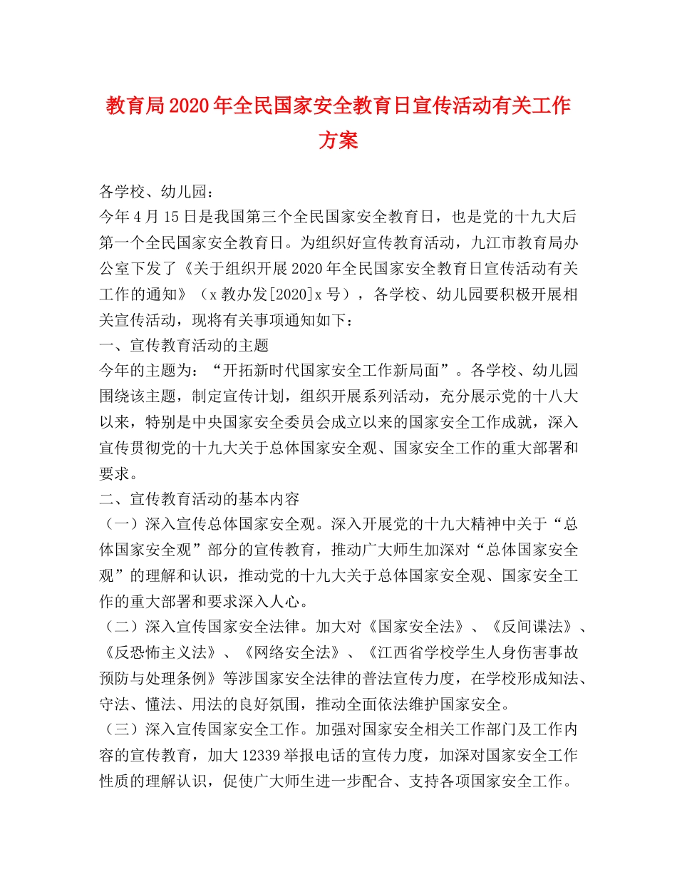 2024年全民国家安全教育日宣传活动有关工作方案 _第1页