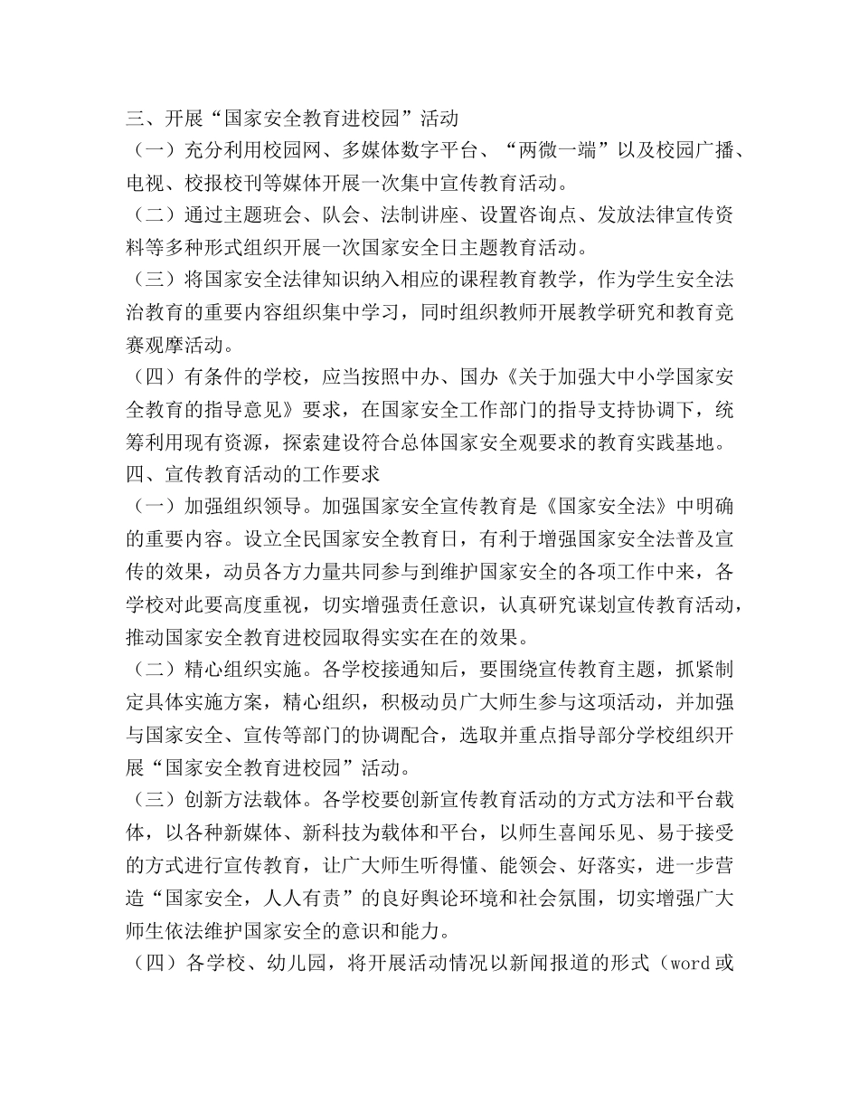 2024年全民国家安全教育日宣传活动有关工作方案 _第2页