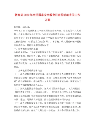 2024年全民国家安全教育日宣传活动有关工作方案 