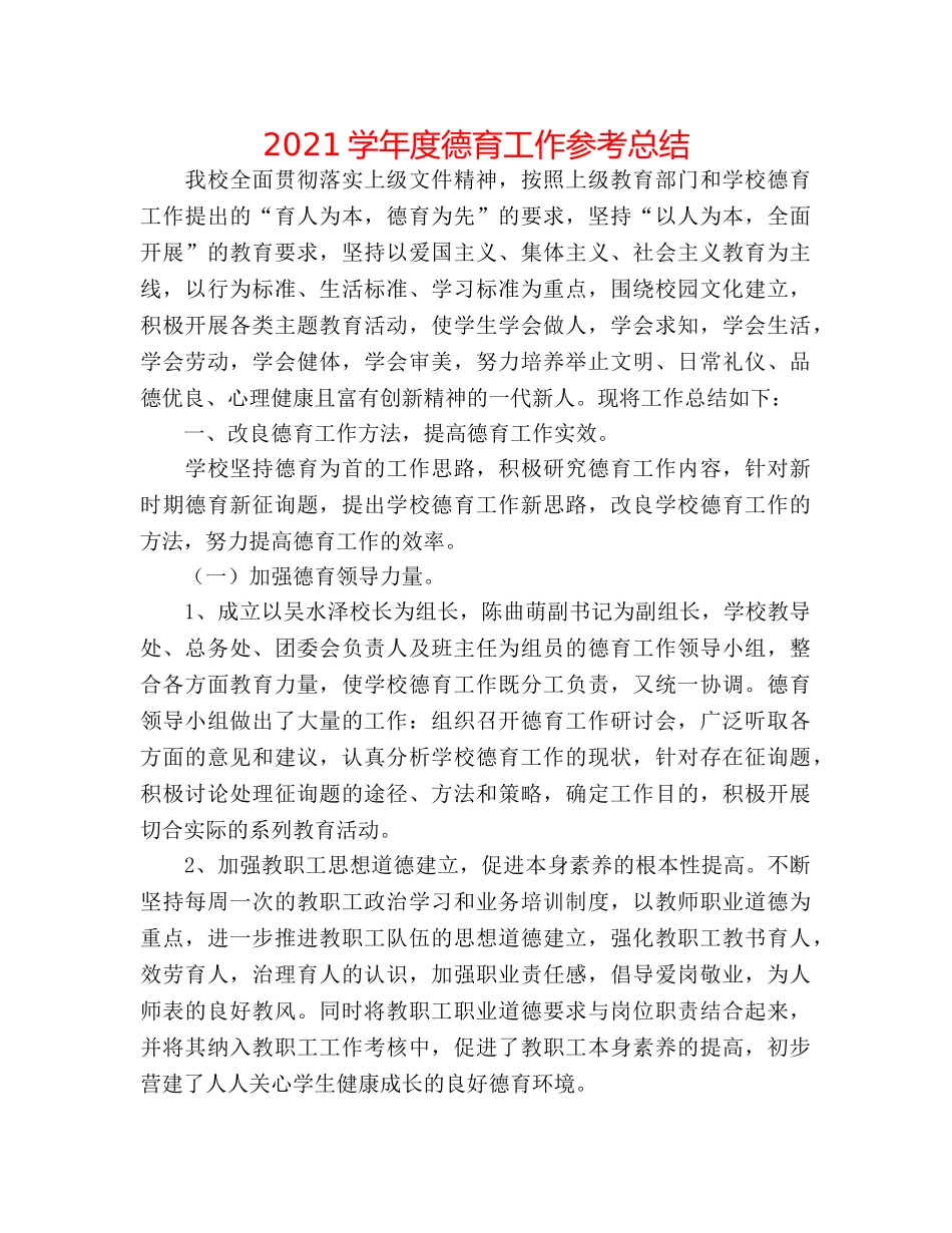 2024学年度德育工作参考总结 _第1页