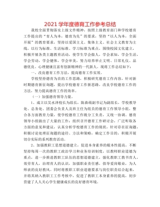 2024学年度德育工作参考总结 