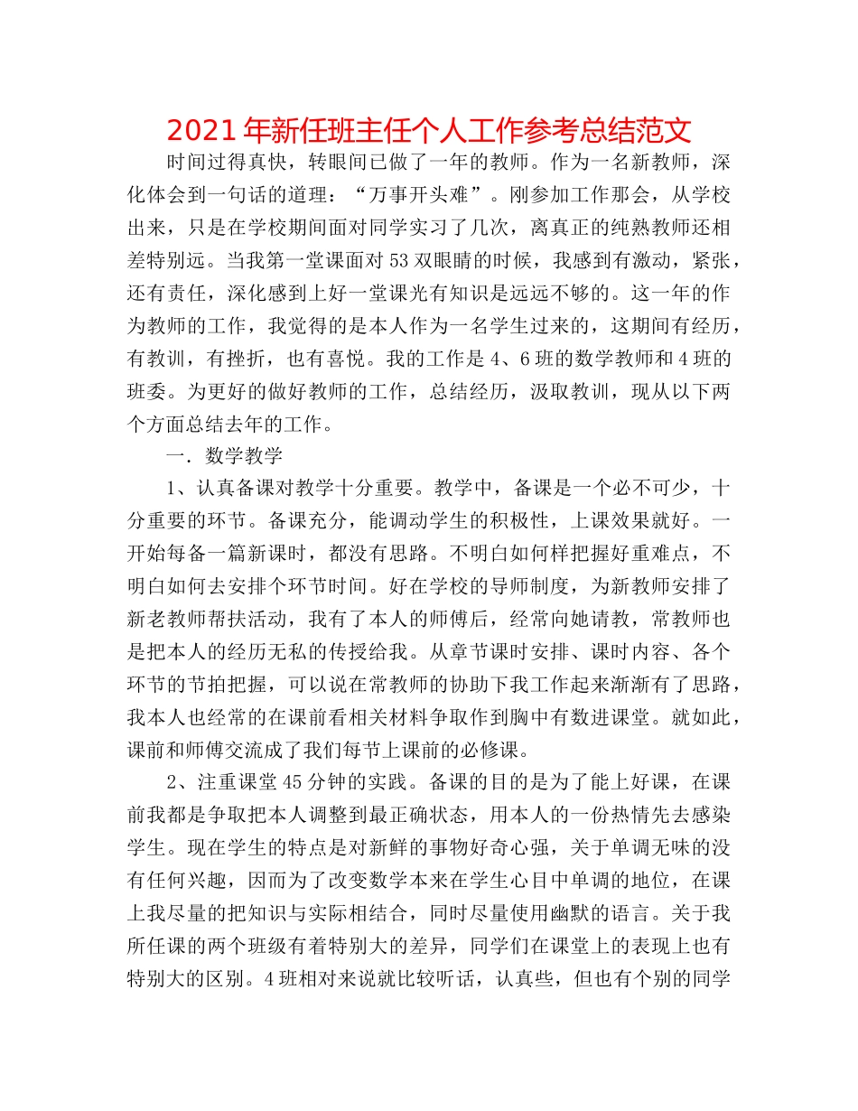 2024年新任班主任个人工作参考总结范文 _第1页