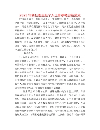 2024年新任班主任个人工作参考总结范文 