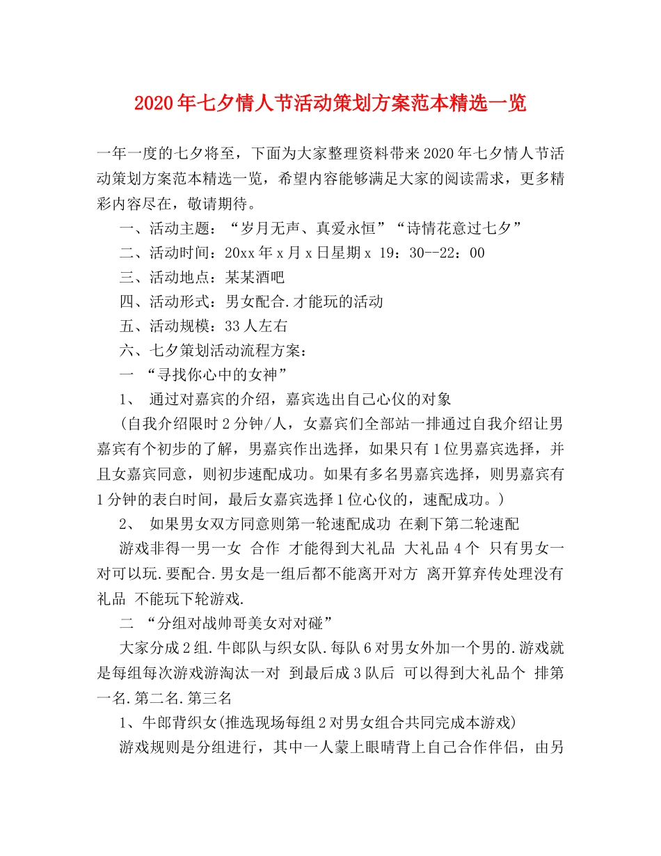 2024年七夕情人节活动策划方案范本精选一览 _第1页