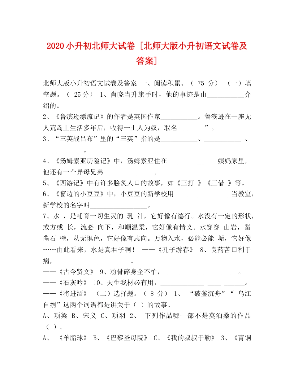 2024小升初北师大试卷 [北师大版小升初语文试卷及答案] _第1页