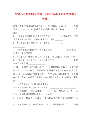 2024小升初北师大试卷 [北师大版小升初语文试卷及答案] 