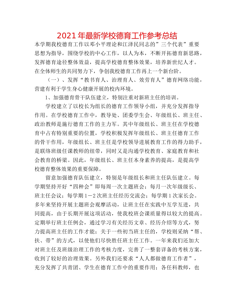 2024年最新学校德育工作参考总结 _第1页