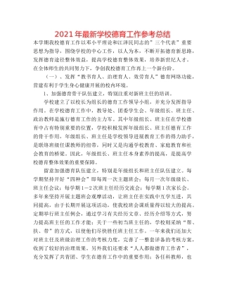 2024年最新学校德育工作参考总结 