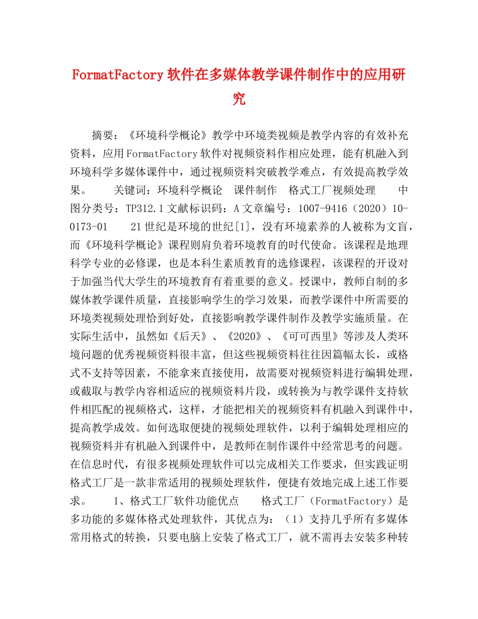 FormatFactory软件在多媒体教学课件制作中的应用研究 _第1页