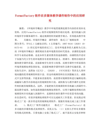 FormatFactory软件在多媒体教学课件制作中的应用研究 