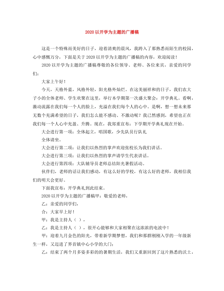 2024以开学为主题的广播稿 _第1页