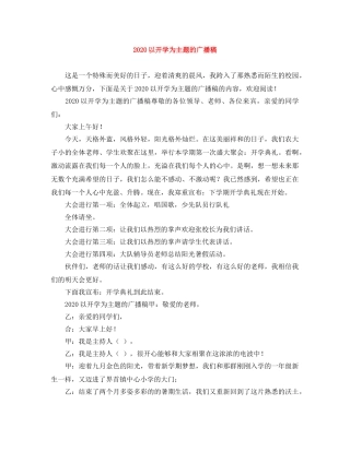 2024以开学为主题的广播稿 