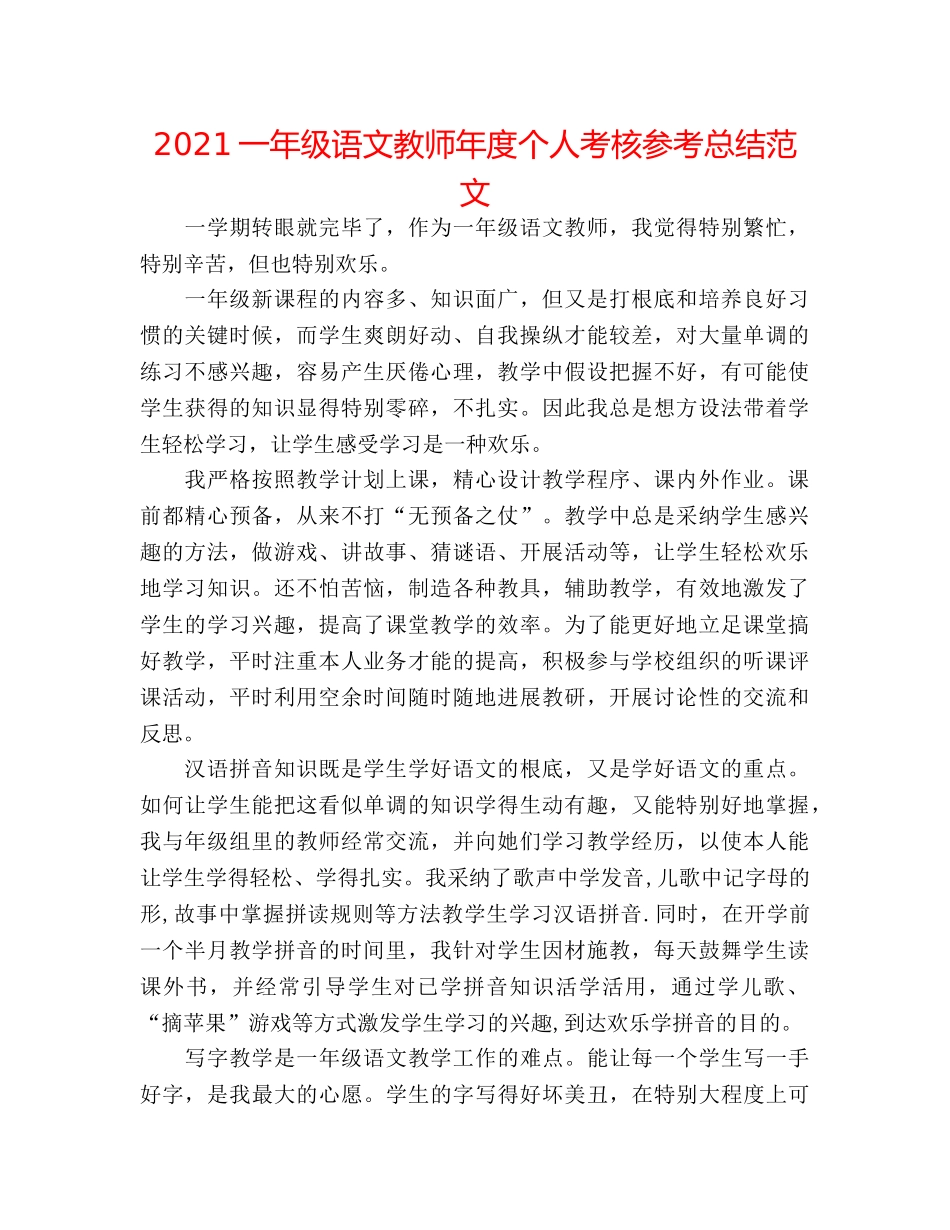 2024一年级语文教师年度个人考核参考总结范文 _第1页