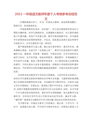 2024一年级语文教师年度个人考核参考总结范文 