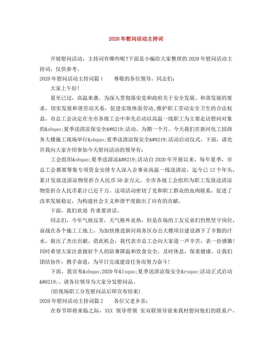 2024年慰问活动主持词 _第1页