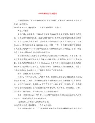 2024年慰问活动主持词 