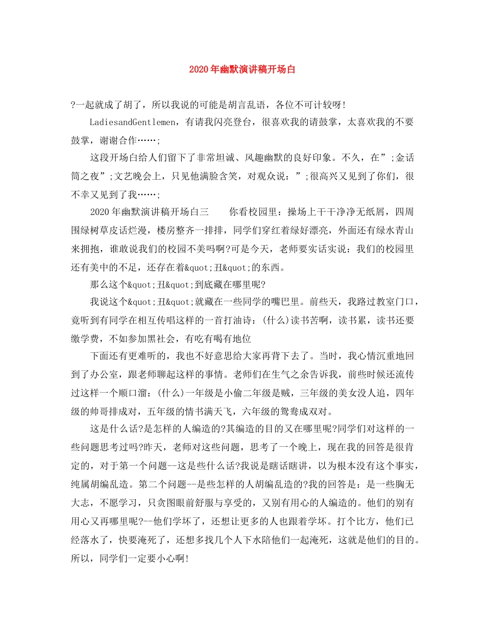 2024年幽默演讲稿开场白 _第1页