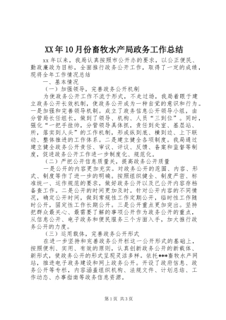 XX年10月份畜牧水产局政务工作总结