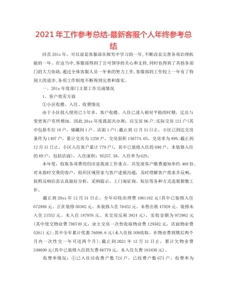 2024年工作参考总结-最新客服个人年终参考总结 