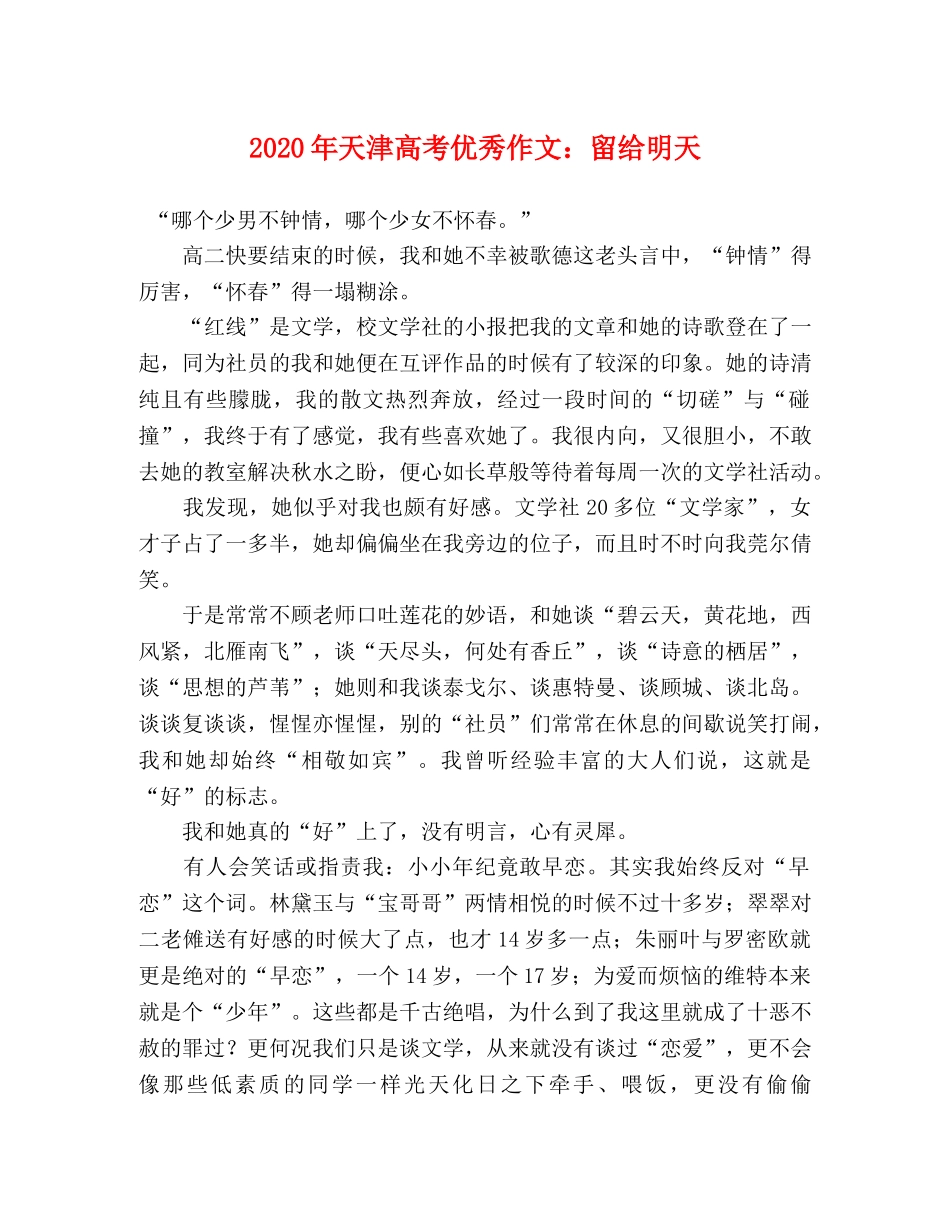 2024年天津高考优秀作文留给明天 _第1页