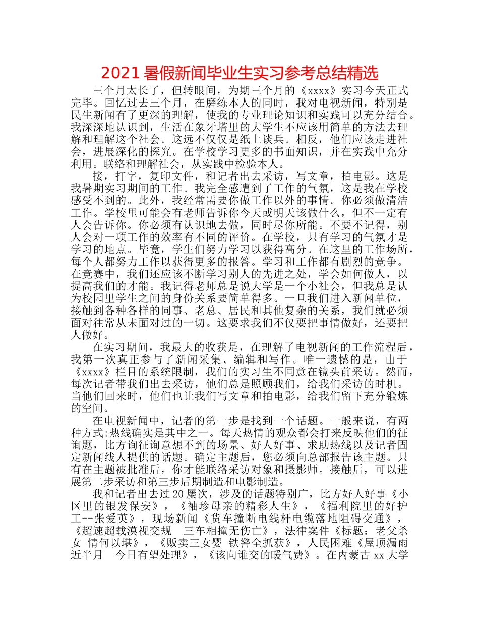 2024暑假新闻毕业生实习参考总结精选 _第1页