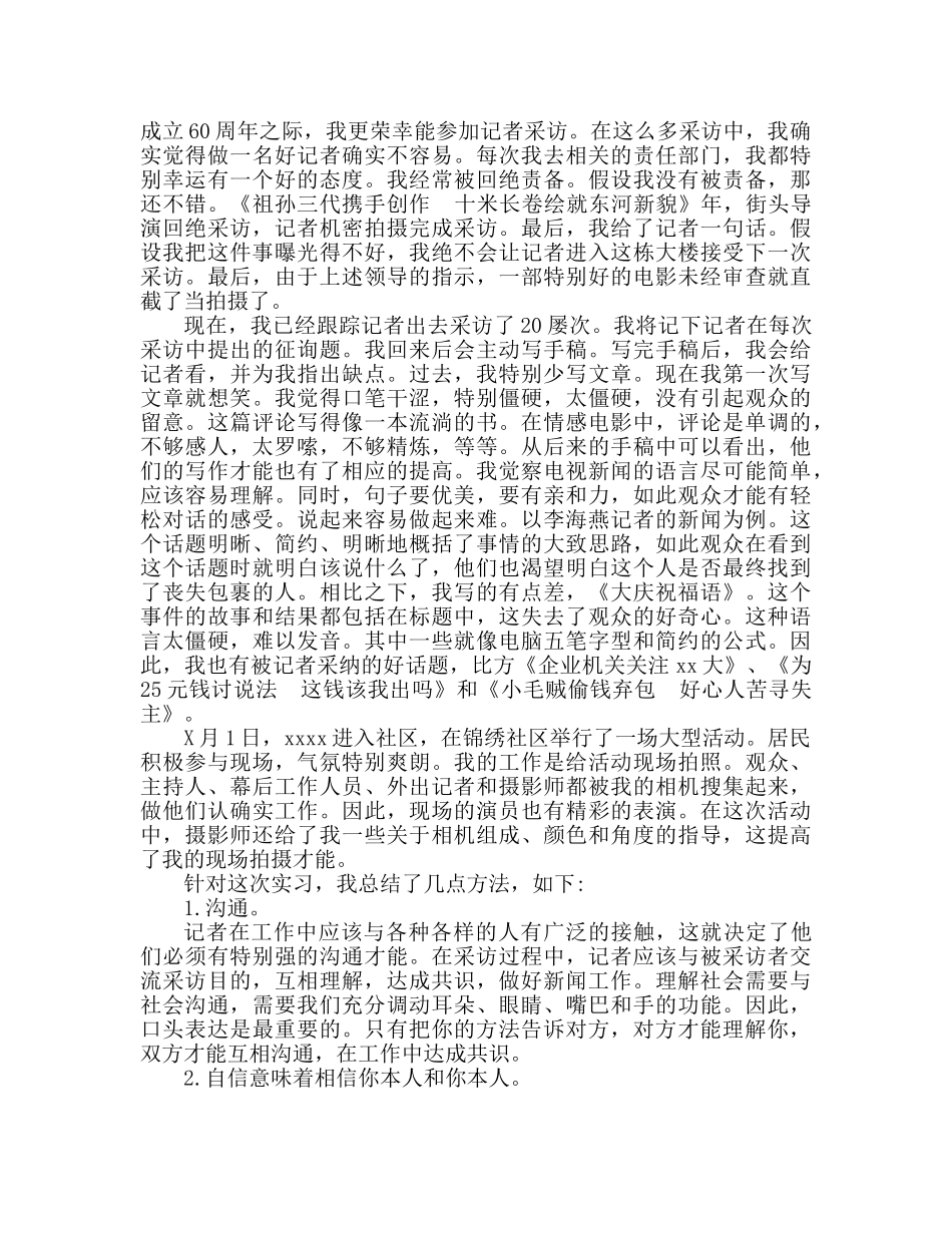 2024暑假新闻毕业生实习参考总结精选 _第2页