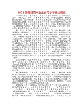 2024暑假新闻毕业生实习参考总结精选 