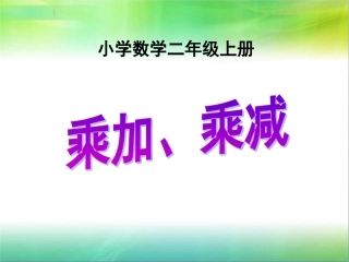 昆阳镇二小二年级数学--杨书兰--乘加乘减