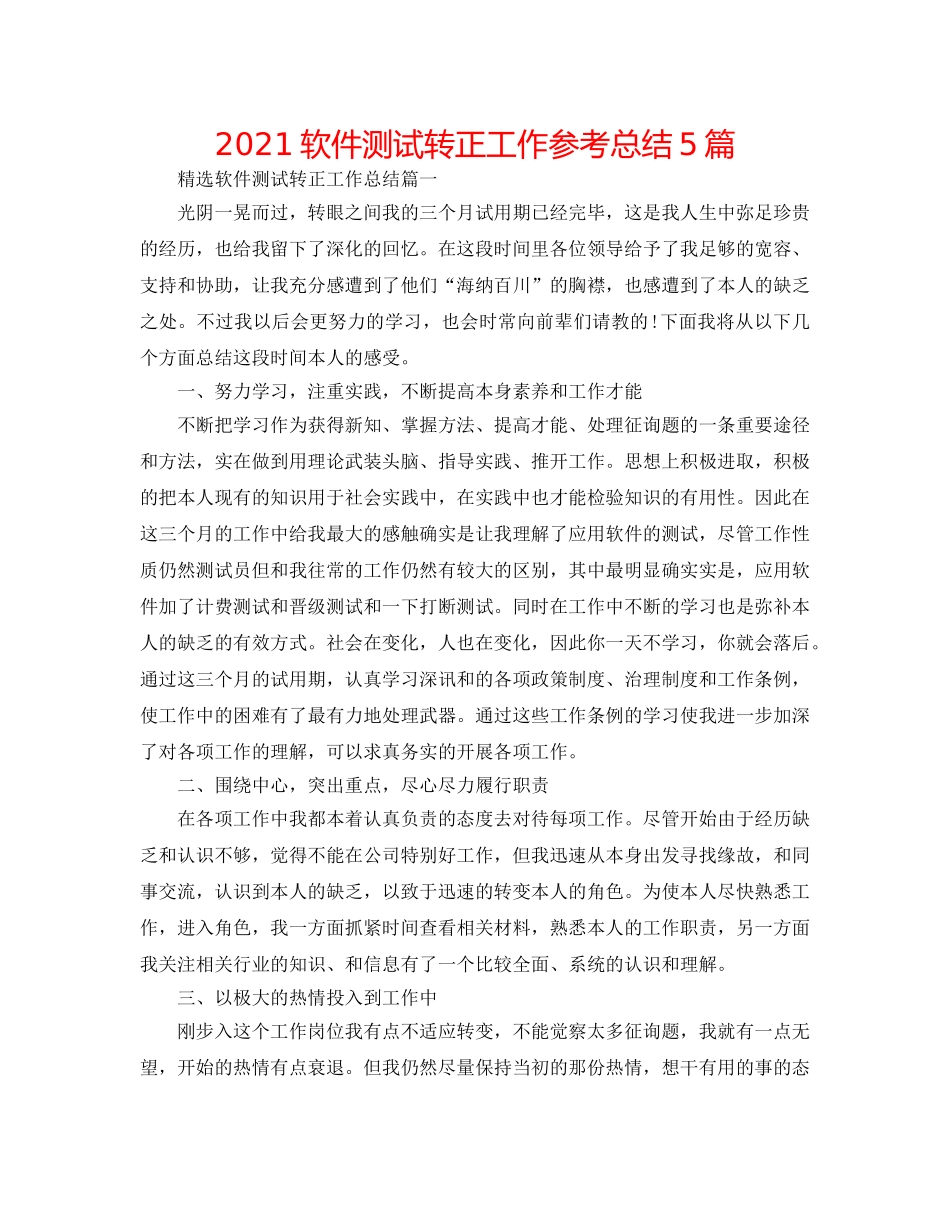 2024软件测试转正工作参考总结5篇 _第1页