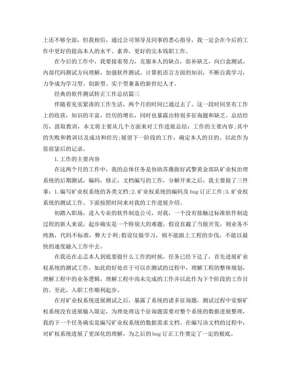 2024软件测试转正工作参考总结5篇 _第3页