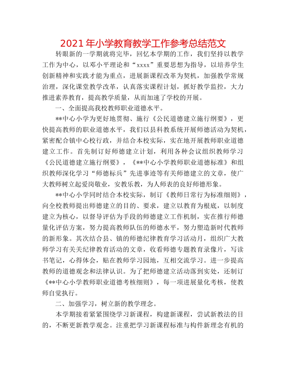 2024年小学教育教学工作参考总结范文 _第1页